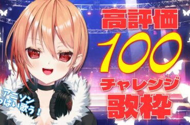 【#歌枠/karaoke】3Dお披露目まで1週間！アニソン縛りで高評価100を達成したいっ！チャレンジ歌枠🔥【黒咲ルシア/個人勢#Vsinger】