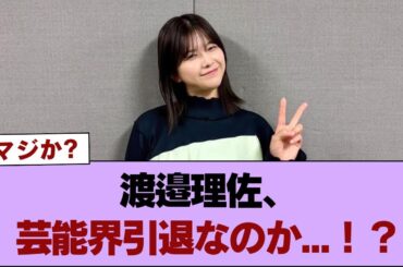 【元櫻坂46】渡邉理佐、芸能界引退なのか...！？ #櫻坂46 #櫻坂46の世界