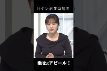 黒πが悩ましい…日テレ:河出奈都美❗️ #女子アナ