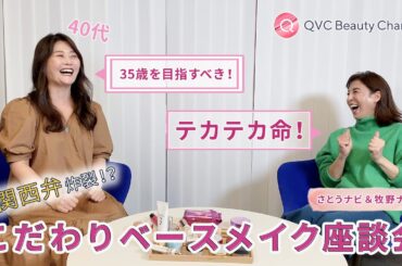 【関西弁炸裂!?】さとうナビ&牧野ナビのこだわりベースメイク座談会/QVCジャパン
