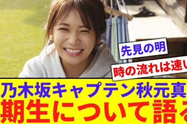 【元乃木坂】「完成された美しさ」秋元真夏、6期生について語る【反応集】