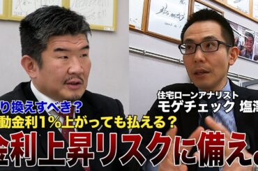 日銀追加利上げの影響は？どこまで上がる？住宅ローン専門家と緊急対談！