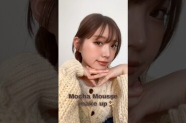 mocha mousse makeup🐕 #モカムースメイク #メイク #makeup
