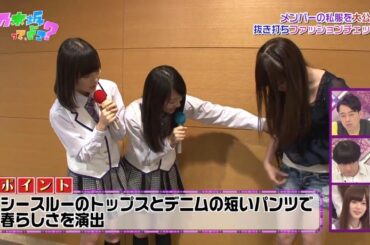 【乃木坂46】『乃木坂工事中』🌞🌞🌞「アイドル私服抜き打ちチェック！シースルーのトップスとデニムの短いパンツで春らしさを演出」