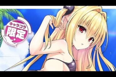 【ドルウェブ】金色の闇💛～覚醒演出～ToLOVEるコラボ