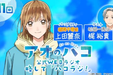 [Podcast] ゲスト：梶裕貴『アオのハコ』公式WEBラジオ、略して「ハコラジ！」【 第11回】｜パーソナリティ: 上田麗奈 │#アニハコ