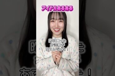 【アイドルあるある】いつもお披露目するタイミング迷いがち #shorts #寸劇 #あるある
