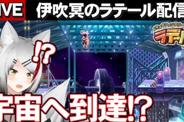 【ラテール】ついに辿り着いたアスガルドが思ったより宇宙だった件ｗトキメキファンタジー ラテールを遊んで行くぞ！！！