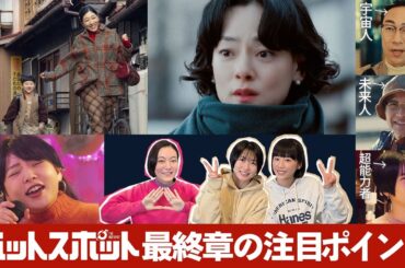 「ホットスポット」最終章の注目ポイント！鈴木杏＆夏帆＆志田未来SPインタビューと共にお届け👽第９話３月９日(日)よる１０時３０分放送 【日テレドラマ公式】