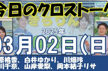 【クロストーク】2025年03月02日(日)#クロストーク#ウェザーニュース切り抜き#青原桃香#白井ゆかり#川畑玲#小川千奈#山岸愛梨#岡本結子リサ