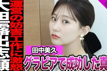 元HKT48田中美久がグラビアで成功した理由に驚愕！令和のグラビアクイーン誕生の裏側、HKT時代に受けた運営からの露出妨害に言葉を失う…【HKT48】【アイドル】