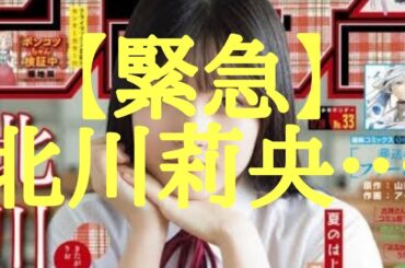 【緊急】北川莉央… (フリートーク)