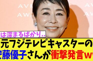 元フジテレビキャスターの安藤優子さんが衝撃発言ｗｗｗｗｗｗｗｗｗｗｗｗ