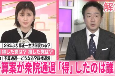 【解説】得した党、損した党は？  29年ぶり修正予算案、衆議院で可決  維新は結党以来「初」賛成　代表復帰の玉木氏は…
