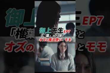椎葉とは岩戸、御上は八咫鏡！ #御上先生 7話 感想 『「椎葉」の正体とオズの魔法使いとモモ』 #shorts