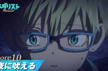 【メダリスト】score10「夜に吠える」WEB予告｜TVアニメ好評放送中！