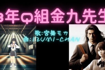 【Synthesizer V AI 宮舞モカ】《3年Q組金九先生》music by Izumi-chan 【オリジナル】【DTM】