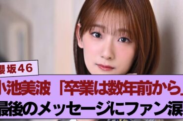 小池美波「卒業は数年前から決めていた…」その理由とは？ファンの涙を誘う最後のメッセージ！