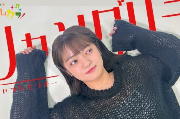 【Cover by よしカラ】チャットモンチー「シャングリラ」/吉川茉優