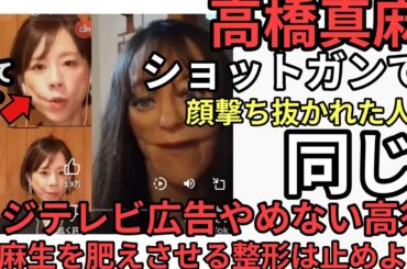 高橋真麻　ショットガンで撃たれた女性と同じようになる。整形は後悔する　フジテレビにCM出す高須やきむぽくてを超え太らせてはいけない