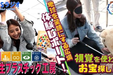 【TBS】日比麻音子アナウンサーが「地球を笑顔にする広場2024秋」を体験レポート！TBSラジオPodcast『SDGsジャンクション〜地球を笑顔にするラジオ～』