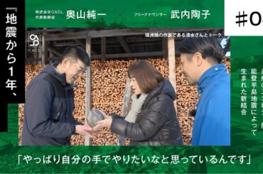 【奥山純一×武内陶子】＃ 4本編/珠洲焼の産地である珠洲へ / やっぱり自分の手でやりたいなと思っているんです / 地震から一年、能登人を訪ねる