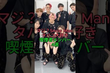 Snow Man タバコ大好き喫煙者メンバー4選　#snowman #スノーマン #ジャニーズ #雑学 #愛煙家 #岩本照 #深澤辰哉 #渡辺翔太 #ラウール