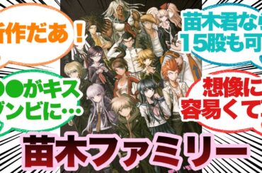 【ダンガンロンパ】苗木誠のことが大大大大大好きな15人の恋人に対するみんなの反応集【１００カノ】