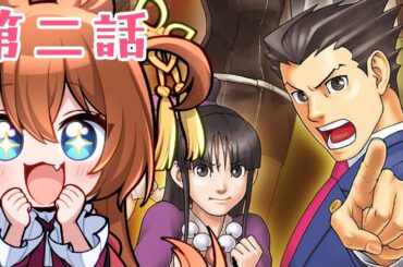 【逆転裁判3】第2話「盗まれた逆転」ですわ！