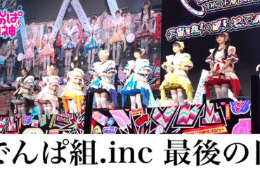 でんぱの神神「最終回 でんぱ組.inc最後の日に密着」