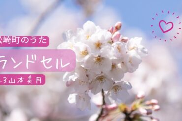 【松崎町のうた】ランドセル