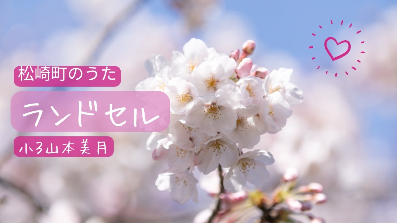 【松崎町のうた】ランドセル 【松崎町のうた】ランドセル