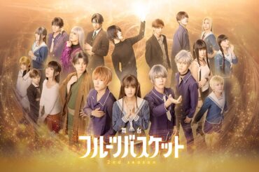 【公式】舞台「フルーツバスケット 2nd season」期間限定本編配信