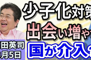 石田英司「少子化対策　恐ろしく減った！行政が出会い増加に努力へ」「郵便局網に『財政支援』検討へ　年６５０億円規模」「刑事手続きのデジタル化法案でどう変わる？」３月５日
