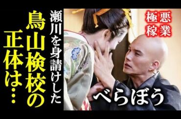 ｢べらぼう｣ 衝撃！鳥山検校の正体と瀬川のその後とは…ドラマ感想、あらすじ