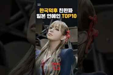 한일 우정의 상징, 친한파 일본 연예인 TOP10!