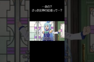 …あの？さっき女神の従者って…？【#めぐみん#この素晴らしい世界に祝福を！＃このすば】#shorts #anime