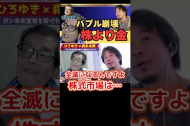 バブル崩壊【ひろゆき切り抜き】金GOLDを買え【余命宣告受けた…森永卓郎】#ひろゆき #切り抜き #森永卓郎 #hiroyuki #バブル崩壊 #Abema #リハック #Shorts