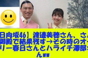 【日向坂46】渡邉美穂さん、さんま御殿で結果残す→その時のオードリー春日さんとハライチ澤部さんwww
