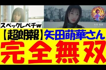 【朗報】矢田萌華さん、スペックがガチすぎて6期生であっさり覇権をとってしまうww【乃木坂46】【反応集】【なんj】