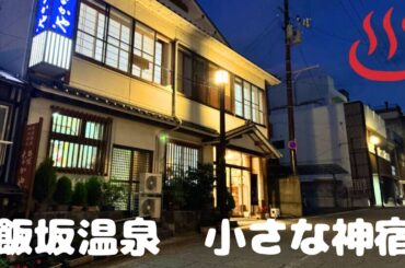 飯坂温泉「なかや旅館」宿泊記「小さな神宿はやっぱり最高です」