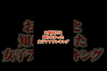 お嬢様だと知らなかった女子アナランキング#雑学