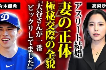 佐々木朗希の結婚相手が"高梨沙羅"だった真相...大谷翔平が気付かない程の多重整形で激変した姿に驚きを隠せない...アスリート夫婦が爆誕した極秘恋愛の全貌に言葉を失う...
