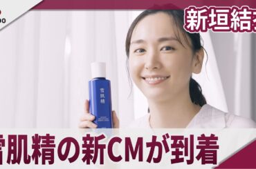 新垣結衣 雪肌精の新CM「ゆきわたれ、美白力。」篇、メーキング、インタビュー映像が到着