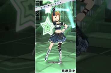 【ミリシタ】[ウィア・オールライト++] 萩原雪歩 #Shorts