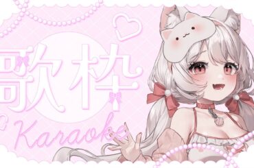 【 #歌枠 #karaoke 】高評価150目標歌枠！🎤💓 #初見歓迎 【 #迷子乃ねこ /#新人vtuber  】