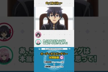 【嘆きの亡霊は引退したい】第9話オーディオコメンタリー（久保田未夢さん＆小原好美さん）動画②│ Blu-ray第2巻予約受付中！