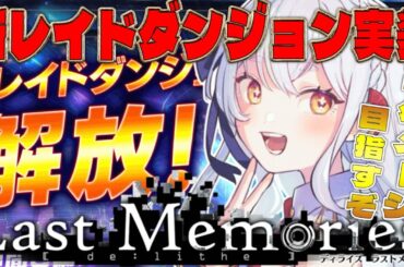 【 #ラスメモ】新レイドダンジョン実装！？　#ディライズラストメモリーズ  #lastmemories #初見さん大歓迎