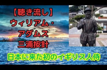 三浦按針ウィリアム・アダムスの生涯：日本に来た初のイギリス人侍【聴き流し・作業用】
