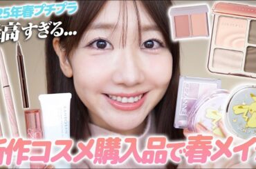 【コスメ購入品】新作春コスメや気になるプチプラコスメ購入品を使ってメイクしていきます！